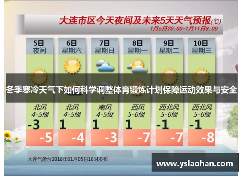 冬季寒冷天气下如何科学调整体育锻炼计划保障运动效果与安全